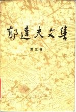 郁达夫文集 第3卷 散文