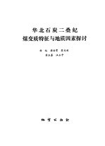 华北石炭二叠纪煤变质特征与地质因素探讨