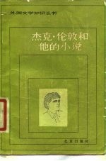 杰克·伦敦和他的小说