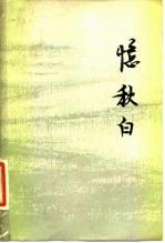 忆秋白
