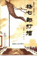 杨七郎打擂