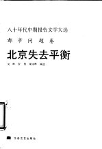 北京失去平衡 八十年代中期报告文学大选:都市问题卷