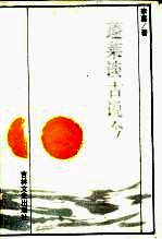 蓬莱谈古说今