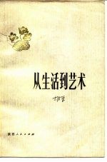 从生活到艺术