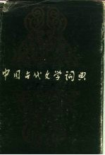 中国古代文学词典 第1卷