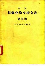 新版铁钢化学分析全书 第5卷