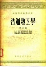 高等学校教学用书 普通热工学 第2册
