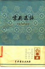 京剧选编 第2集