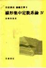 岩波讲座 基础工学 19 岩波讲座 基础工学 6 线形集中定数系论 4
