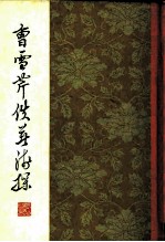 曹雪芹佚著浅探
