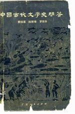 中国古代文学史问答