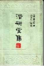 潜研堂集