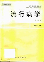 流行病学 第4版