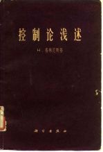控制论浅述