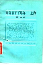 魔鬼吞下了炸弹 上海