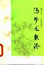 冯梦龙散论