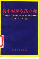 英中对照农药名称