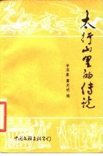太行山里的传说