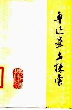 鲁迅笔名探索