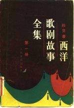 西洋歌剧故事全集 第1册
