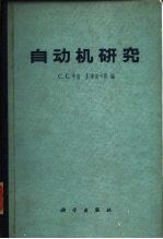 自动机研究