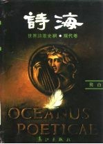 诗海 世界诗歌史纲 现代卷