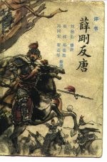 薛刚反唐 评书