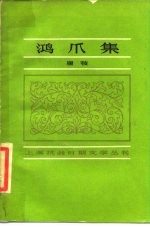 鸿爪集