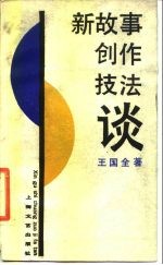 新故事创作技法谈