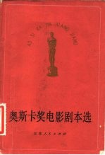 奥斯卡奖电影剧本选