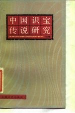 中国识宝传说研究