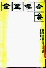 金圣叹全集 2 贯华堂第五才子书水浒传 下