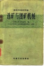 选矿与团矿机械