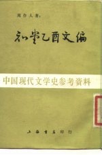 知堂乙酉文编