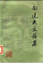 郁达夫文论集