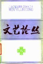 文艺论丛 15