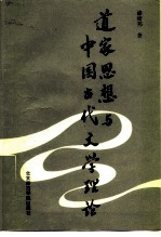 道家思想与中国古代文学理论