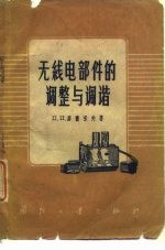 无线电部件的调整与调谐