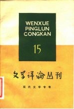 文艺理论专号 文学评论丛刊 第15辑
