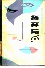 扬弃与？ 祖慰怪味报告文学集