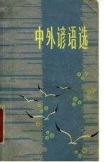 中外谚语选