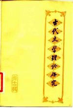 古代文学理论研究丛刊 第12辑