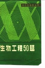 生物工程50题