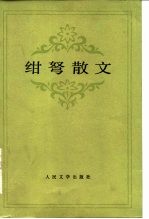 绀弩散文