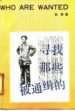 寻找那些被通缉的