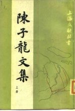 陈子龙文集 上