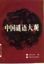 中国谜语大观