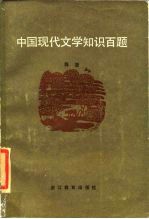 中国现代文学知识百题