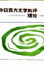 今日西方文学批评理论 十四位著名批评家访谈录