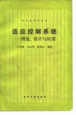 适应控制系统 理论、设计与应用